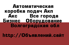 Автоматическая коробка подач Акп-209, Акс-412 - Все города Бизнес » Оборудование   . Волгоградская обл.